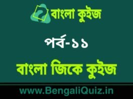 বাংলা জিকে কুইজ পর্ব-১১ | Bangla GK – General Knowledge Quiz in Bengali Part-11 বাংলা জিকে কুইজ পর্ব-১১ | Bangla GK - General Knowledge Quiz in Bengali Part-11
