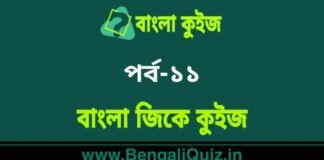 বাংলা জিকে কুইজ পর্ব-১১ | Bangla GK – General Knowledge Quiz in Bengali Part-11 বাংলা জিকে কুইজ পর্ব-১১ | Bangla GK - General Knowledge Quiz in Bengali Part-11