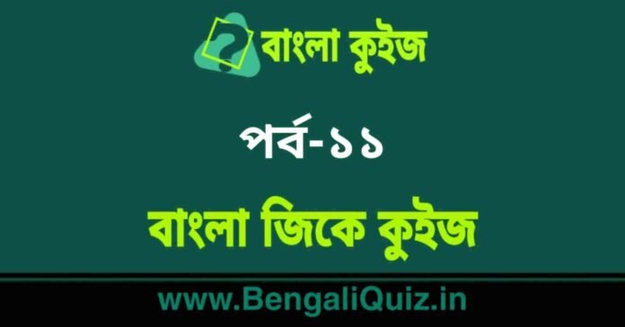 বাংলা জিকে কুইজ পর্ব-১১ | Bangla GK - General Knowledge Quiz in Bengali Part-11