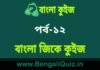 বাংলা জিকে কুইজ পর্ব-১২ | Bangla GK – General Knowledge Quiz in Bengali Part-12 বাংলা জিকে কুইজ পর্ব-১২ | Bangla GK - General Knowledge Quiz in Bengali Part-12