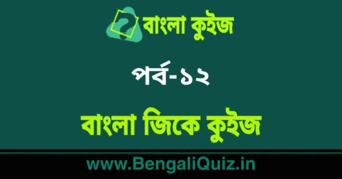 বাংলা জিকে কুইজ পর্ব-১২ | Bangla GK - General Knowledge Quiz in Bengali Part-12