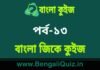 বাংলা জিকে কুইজ পর্ব-১৩ | Bangla GK – General Knowledge Quiz in Bengali Part-13 বাংলা জিকে কুইজ পর্ব-১৩ | Bangla GK - General Knowledge Quiz in Bengali Part-13