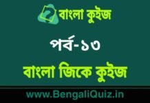 বাংলা জিকে কুইজ পর্ব-১৩ | Bangla GK – General Knowledge Quiz in Bengali Part-13 বাংলা জিকে কুইজ পর্ব-১৩ | Bangla GK - General Knowledge Quiz in Bengali Part-13