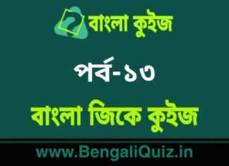 বাংলা জিকে কুইজ পর্ব-১৩ | Bangla GK – General Knowledge Quiz in Bengali Part-13 বাংলা জিকে কুইজ পর্ব-১৩ | Bangla GK - General Knowledge Quiz in Bengali Part-13
