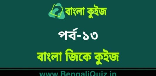 বাংলা জিকে কুইজ পর্ব-১৩ | Bangla GK – General Knowledge Quiz in Bengali Part-13 বাংলা জিকে কুইজ পর্ব-১৩ | Bangla GK - General Knowledge Quiz in Bengali Part-13