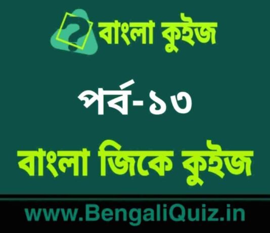 বাংলা জিকে কুইজ পর্ব-১৩ | Bangla GK – General Knowledge Quiz in Bengali Part-13 বাংলা জিকে কুইজ পর্ব-১৩ | Bangla GK - General Knowledge Quiz in Bengali Part-13