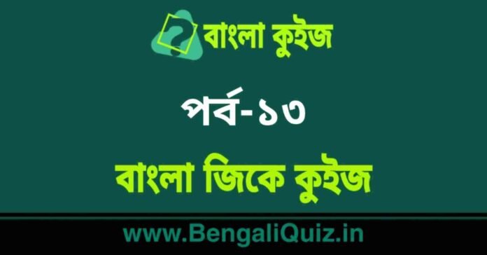 বাংলা জিকে কুইজ পর্ব-১৩ | Bangla GK - General Knowledge Quiz in Bengali Part-13