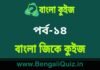 বাংলা জিকে কুইজ পর্ব-১৪ | Bangla GK – General Knowledge Quiz in Bengali Part-14 বাংলা জিকে কুইজ পর্ব-১৪ | Bangla GK - General Knowledge Quiz in Bengali Part-14