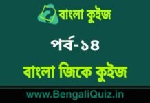 বাংলা জিকে কুইজ পর্ব-১৪ | Bangla GK – General Knowledge Quiz in Bengali Part-14 বাংলা জিকে কুইজ পর্ব-১৪ | Bangla GK - General Knowledge Quiz in Bengali Part-14