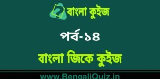 বাংলা জিকে কুইজ পর্ব-১৪ | Bangla GK – General Knowledge Quiz in Bengali Part-14 বাংলা জিকে কুইজ পর্ব-১৪ | Bangla GK - General Knowledge Quiz in Bengali Part-14