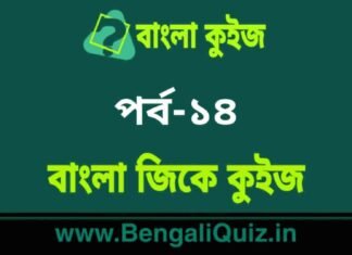বাংলা জিকে কুইজ পর্ব-১৪ | Bangla GK – General Knowledge Quiz in Bengali Part-14 বাংলা জিকে কুইজ পর্ব-১৪ | Bangla GK - General Knowledge Quiz in Bengali Part-14