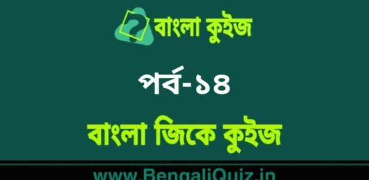 বাংলা জিকে কুইজ পর্ব-১৪ | Bangla GK – General Knowledge Quiz in Bengali Part-14 বাংলা জিকে কুইজ পর্ব-১৪ | Bangla GK - General Knowledge Quiz in Bengali Part-14