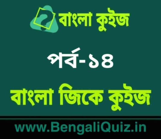 বাংলা জিকে কুইজ পর্ব-১৪ | Bangla GK – General Knowledge Quiz in Bengali Part-14 বাংলা জিকে কুইজ পর্ব-১৪ | Bangla GK - General Knowledge Quiz in Bengali Part-14