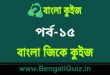বাংলা জিকে কুইজ পর্ব-১৫ | Bangla GK – General Knowledge Quiz in Bengali Part-15 বাংলা জিকে কুইজ পর্ব-১৫ | Bangla GK - General Knowledge Quiz in Bengali Part-15