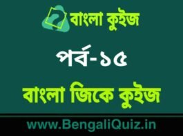 বাংলা জিকে কুইজ পর্ব-১৫ | Bangla GK – General Knowledge Quiz in Bengali Part-15 বাংলা জিকে কুইজ পর্ব-১৫ | Bangla GK - General Knowledge Quiz in Bengali Part-15