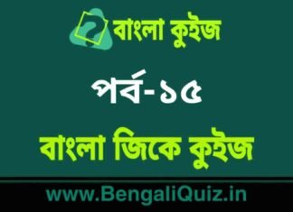 বাংলা জিকে কুইজ পর্ব-১৫ | Bangla GK – General Knowledge Quiz in Bengali Part-15 বাংলা জিকে কুইজ পর্ব-১৫ | Bangla GK - General Knowledge Quiz in Bengali Part-15