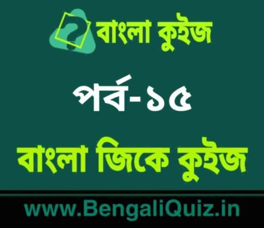 বাংলা জিকে কুইজ পর্ব-১৫ | Bangla GK – General Knowledge Quiz in Bengali Part-15 বাংলা জিকে কুইজ পর্ব-১৫ | Bangla GK - General Knowledge Quiz in Bengali Part-15