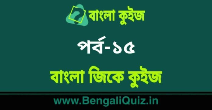 বাংলা জিকে কুইজ পর্ব-১৫ | Bangla GK - General Knowledge Quiz in Bengali Part-15