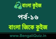 বাংলা জিকে কুইজ পর্ব-১৬ | Bangla GK – General Knowledge Quiz in Bengali Part-16 বাংলা জিকে কুইজ পর্ব-১৬ | Bangla GK - General Knowledge Quiz in Bengali Part-16