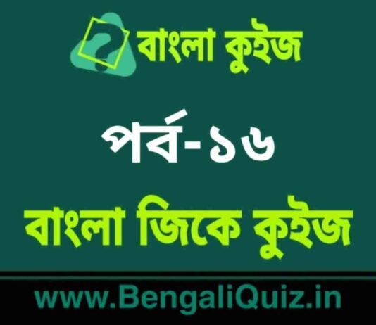 বাংলা জিকে কুইজ পর্ব-১৬ | Bangla GK – General Knowledge Quiz in Bengali Part-16 বাংলা জিকে কুইজ পর্ব-১৬ | Bangla GK - General Knowledge Quiz in Bengali Part-16
