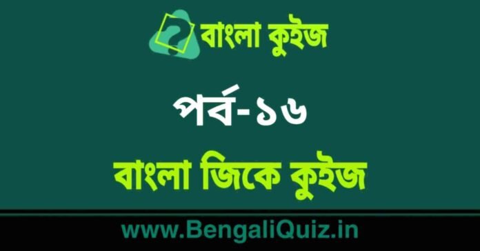 বাংলা জিকে কুইজ পর্ব-১৬ | Bangla GK - General Knowledge Quiz in Bengali Part-16