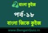 বাংলা জিকে কুইজ পর্ব-১৮ | Bangla GK – General Knowledge Quiz in Bengali Part-18 বাংলা জিকে কুইজ পর্ব-১৮ | Bangla GK - General Knowledge Quiz in Bengali Part-18