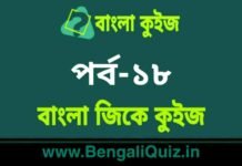 বাংলা জিকে কুইজ পর্ব-১৮ | Bangla GK – General Knowledge Quiz in Bengali Part-18 বাংলা জিকে কুইজ পর্ব-১৮ | Bangla GK - General Knowledge Quiz in Bengali Part-18