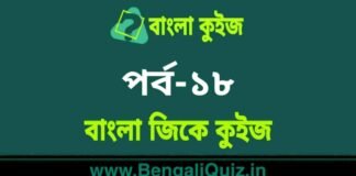 বাংলা জিকে কুইজ পর্ব-১৮ | Bangla GK – General Knowledge Quiz in Bengali Part-18 বাংলা জিকে কুইজ পর্ব-১৮ | Bangla GK - General Knowledge Quiz in Bengali Part-18