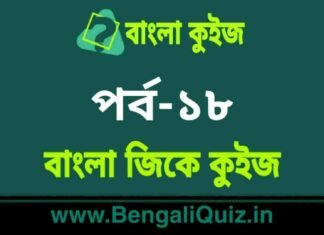 বাংলা জিকে কুইজ পর্ব-১৮ | Bangla GK – General Knowledge Quiz in Bengali Part-18 বাংলা জিকে কুইজ পর্ব-১৮ | Bangla GK - General Knowledge Quiz in Bengali Part-18