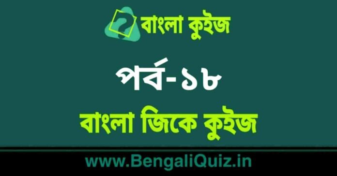 বাংলা জিকে কুইজ পর্ব-১৮ | Bangla GK - General Knowledge Quiz in Bengali Part-18