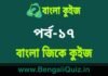 বাংলা জিকে কুইজ পর্ব-১৭ | Bangla GK – General Knowledge Quiz in Bengali Part-17 বাংলা জিকে কুইজ পর্ব-১৭ | Bangla GK - General Knowledge Quiz in Bengali Part-17
