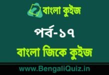 বাংলা জিকে কুইজ পর্ব-১৭ | Bangla GK – General Knowledge Quiz in Bengali Part-17 বাংলা জিকে কুইজ পর্ব-১৭ | Bangla GK - General Knowledge Quiz in Bengali Part-17