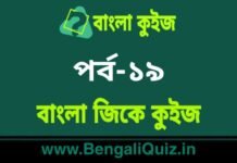 বাংলা জিকে কুইজ পর্ব-১৯ | Bangla GK – General Knowledge Quiz in Bengali Part-19 বাংলা জিকে কুইজ পর্ব-১৯ | Bangla GK - General Knowledge Quiz in Bengali Part-19