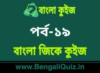 বাংলা জিকে কুইজ পর্ব-১৯ | Bangla GK – General Knowledge Quiz in Bengali Part-19 বাংলা জিকে কুইজ পর্ব-১৯ | Bangla GK - General Knowledge Quiz in Bengali Part-19