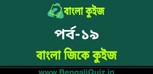 বাংলা জিকে কুইজ পর্ব-১৯ | Bangla GK – General Knowledge Quiz in Bengali Part-19 বাংলা জিকে কুইজ পর্ব-১৯ | Bangla GK - General Knowledge Quiz in Bengali Part-19