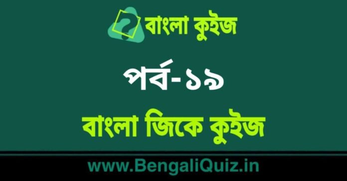 বাংলা জিকে কুইজ পর্ব-১৯ | Bangla GK - General Knowledge Quiz in Bengali Part-19