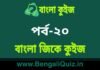 বাংলা জিকে কুইজ পর্ব-২০ | Bangla GK – General Knowledge Quiz in Bengali Part-20 বাংলা জিকে কুইজ পর্ব-২০ | Bangla GK - General Knowledge Quiz in Bengali Part-20