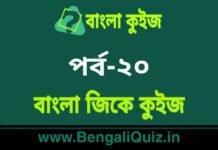 বাংলা জিকে কুইজ পর্ব-২০ | Bangla GK – General Knowledge Quiz in Bengali Part-20 বাংলা জিকে কুইজ পর্ব-২০ | Bangla GK - General Knowledge Quiz in Bengali Part-20