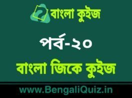 বাংলা জিকে কুইজ পর্ব-২০ | Bangla GK – General Knowledge Quiz in Bengali Part-20 বাংলা জিকে কুইজ পর্ব-২০ | Bangla GK - General Knowledge Quiz in Bengali Part-20