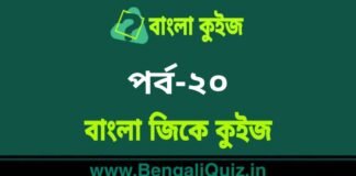 বাংলা জিকে কুইজ পর্ব-২০ | Bangla GK – General Knowledge Quiz in Bengali Part-20 বাংলা জিকে কুইজ পর্ব-২০ | Bangla GK - General Knowledge Quiz in Bengali Part-20
