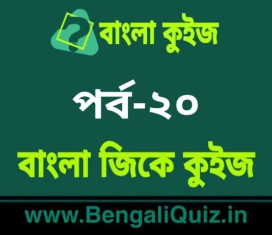 বাংলা জিকে কুইজ পর্ব-২০ | Bangla GK – General Knowledge Quiz in Bengali Part-20 বাংলা জিকে কুইজ পর্ব-২০ | Bangla GK - General Knowledge Quiz in Bengali Part-20