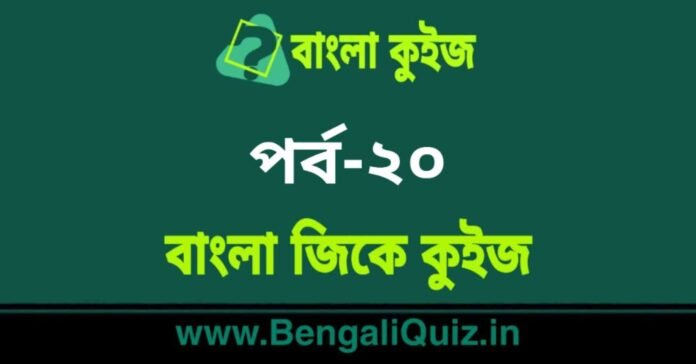 বাংলা জিকে কুইজ পর্ব-২০ | Bangla GK - General Knowledge Quiz in Bengali Part-20