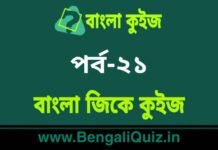 বাংলা জিকে কুইজ পর্ব-২১ | Bangla GK – General Knowledge Quiz in Bengali Part-21 বাংলা জিকে কুইজ পর্ব-২১ | Bangla GK - General Knowledge Quiz in Bengali Part-21