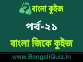 বাংলা জিকে কুইজ পর্ব-২১ | Bangla GK – General Knowledge Quiz in Bengali Part-21 বাংলা জিকে কুইজ পর্ব-২১ | Bangla GK - General Knowledge Quiz in Bengali Part-21