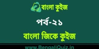 বাংলা জিকে কুইজ পর্ব-২১ | Bangla GK – General Knowledge Quiz in Bengali Part-21 বাংলা জিকে কুইজ পর্ব-২১ | Bangla GK - General Knowledge Quiz in Bengali Part-21