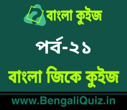 বাংলা জিকে কুইজ পর্ব-২১ | Bangla GK – General Knowledge Quiz in Bengali Part-21 বাংলা জিকে কুইজ পর্ব-২১ | Bangla GK - General Knowledge Quiz in Bengali Part-21