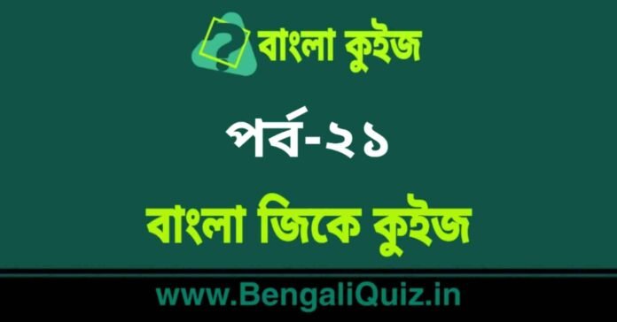 বাংলা জিকে কুইজ পর্ব-২১ | Bangla GK - General Knowledge Quiz in Bengali Part-21