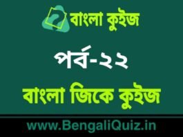 বাংলা জিকে কুইজ পর্ব-২২ | Bangla GK – General Knowledge Quiz in Bengali Part-22 বাংলা জিকে কুইজ পর্ব-২২ | Bangla GK - General Knowledge Quiz in Bengali Part-22