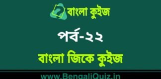 বাংলা জিকে কুইজ পর্ব-২২ | Bangla GK – General Knowledge Quiz in Bengali Part-22 বাংলা জিকে কুইজ পর্ব-২২ | Bangla GK - General Knowledge Quiz in Bengali Part-22