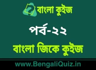 বাংলা জিকে কুইজ পর্ব-২২ | Bangla GK – General Knowledge Quiz in Bengali Part-22 বাংলা জিকে কুইজ পর্ব-২২ | Bangla GK - General Knowledge Quiz in Bengali Part-22